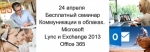 ������� ������������� � �������. Microsoft Lync � Exchange 2013, Office 365�