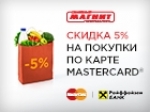 ������ 5% � ������� �� ������ MasterCard � Maestro ���������������!