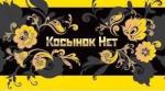 Косынок.НЕТ, ип Косынок.НЕТ, ип
