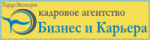Кадровое агентство Бизнес и Карьера, ООО Кадровое агентство Бизнес и Карьера, ООО