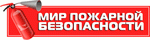 МИР ПОЖАРНОЙ БЕЗОПАСНОСТИ, ООО МИР ПОЖАРНОЙ БЕЗОПАСНОСТИ, ООО