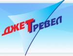 Джет Тревел, ООО Джет Тревел, ООО