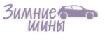 Зимние шины.ру, ЗАО Зимние шины.ру, ЗАО