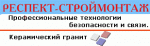 «РЕСПЕКТ-СТРОЙМОНТАЖ» , ООО «РЕСПЕКТ-СТРОЙМОНТАЖ» , ООО