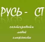 Русь-СТ, ООО Русь-СТ, ООО