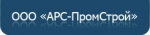 Арс-Пром Строй, ООО Арс-Пром Строй, ООО