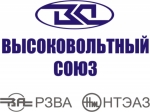 Высоковольтный Союз, ЗАО Высоковольтный Союз, ЗАО