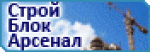 СтройБлокАрсенал, ООО СтройБлокАрсенал, ООО