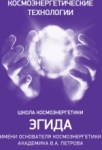 Школа Космоэнергетики ЭГИДА им.Петрова В.А., ООО Школа Космоэнергетики ЭГИДА им.Петрова В.А., ООО