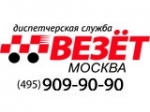 Везет. Заказ такси Москва, ООО Везет. Заказ такси Москва, ООО