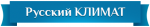 Строительство Русский КЛИМАТ, ООО Строительство Русский КЛИМАТ, ООО