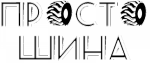 Просто шина, ООО Просто шина, ООО