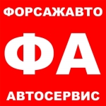 Автосервис ФорсажАвто, ООО Автосервис ФорсажАвто, ООО