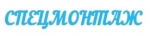 СпецМонтаж, ООО СпецМонтаж, ООО