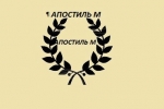 Юридический кабинет Апостиль М Юридический кабинет Апостиль М